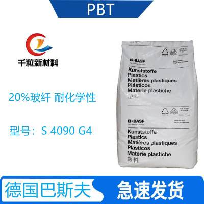 PBT德国巴斯夫S 4090 G4 20%玻纤 增强 耐化学性 电子电器外壳