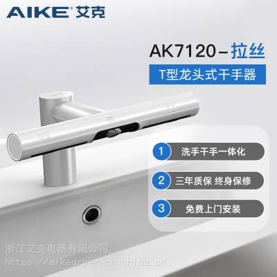 艾克台面感应干手器二合一组合全自动感应洗手烘手机烘手器AK7120