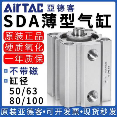 【原装】AirTAC亚德客超薄型气缸带磁SDA50/63/80/100*10X1