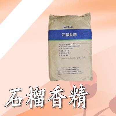 石榴香精 食品级 食用粉末水果味烘焙饮料蛋糕钓鱼 