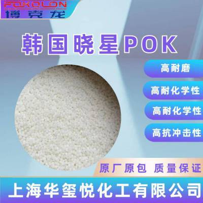 晓星化纤玻纤增强 POK M33AG3A-NP0 工程塑料 改性塑料