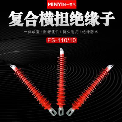 110kv复合横担绝缘子FS-110/10高压硅橡胶绝缘子