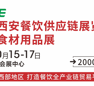 2020年第七届中国（西安）餐饮火锅食材用品展览会