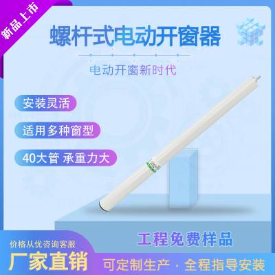 安徽蚌埠市圳基科技品质 电动螺杆开窗机推力600N 天窗上悬窗批量电动开窗工程专用 质保两年