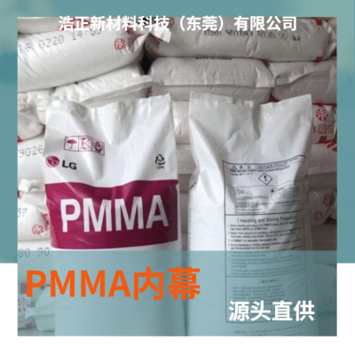 PMMA注塑级透明级家电亚克力塑胶原料 韩国LG塑胶原料HI855HS