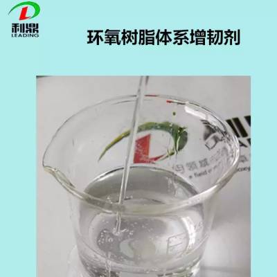 增韧剂 环氧树脂体系增韧增塑剂 低粘度线性长链无色透明增韧剂