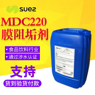 原厂法国SUEZ反渗透膜药剂mdc220，食品级MDC220阻垢剂 威立雅