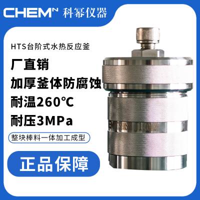 科幂仪器 HTS台阶式水热反应釜 聚四氟乙烯衬套