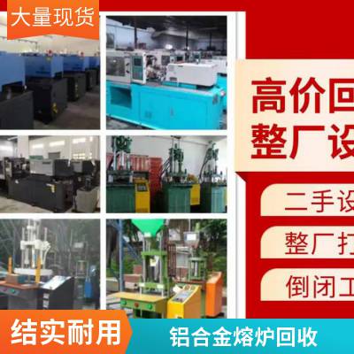 广州回收二手中频炉 机电工业设备 铝合金熔炉收购 一次性清结