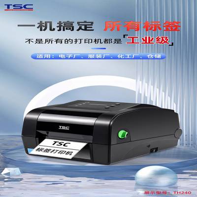 TSC TH340无底纸标签打印机 二维码标签 条码机外箱标签打印