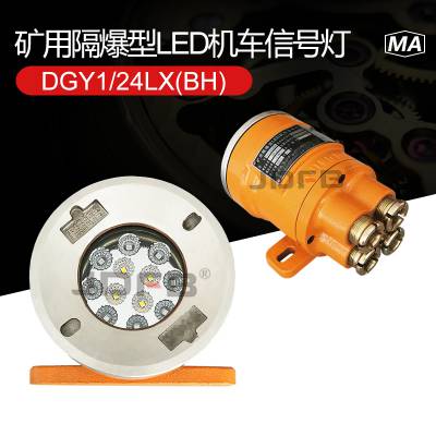 矿用隔爆型LED机车信号灯DGY1/24LX(G)黄光转向