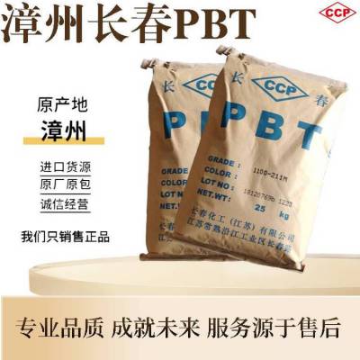 漳州长春PBT 4815 玻纤增强15% 运动器材电子电器 阻燃V0注塑级