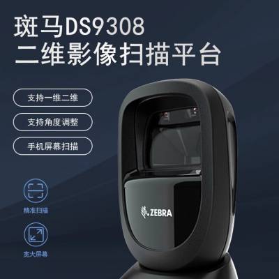 斑马Zebra DS9308二维条码扫描器 DS9208升级替代品