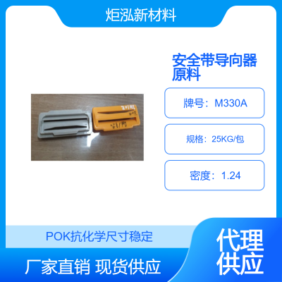 无甲醛POKM330A低磨耗 抗冲击安全带导向器原料替代POM