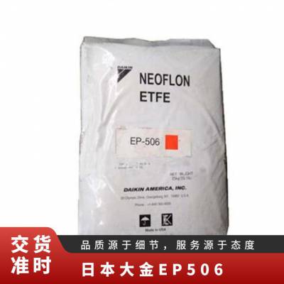 ETFE 日本大金 EP-506 耐腐蚀 高熔指 耐磨 高抗冲 电线护套 管件