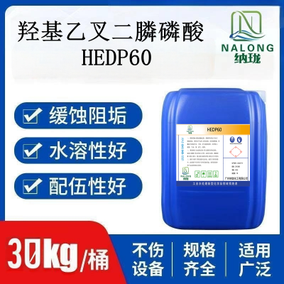 羟基乙叉二膦酸HEDP60%循环水缓蚀阻垢剂稳定剂固色络合剂hedp