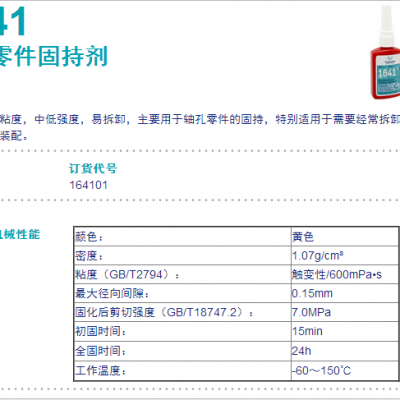 TS1641圆柱零件固持剂-天山可赛新1641固持胶-TONSAN 1641密封胶