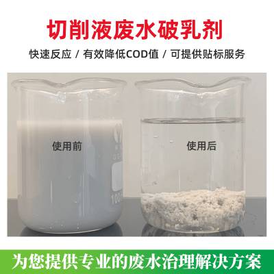 五金切削液废水破乳剂 切割液工业废水处理破乳除COD重金属 除油破乳剂