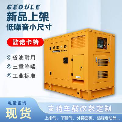 改装车用15kw柴油发电机欧诺卡特