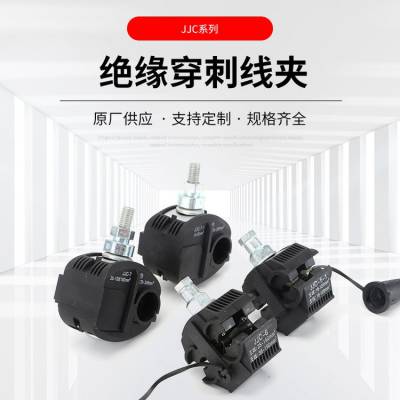 阻燃外壳铜铝免破线JCC低压绝缘穿刺线夹1KV