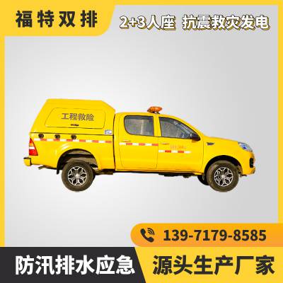 福特皮卡排水救险车 500-1000方大流量应急防汛救灾车