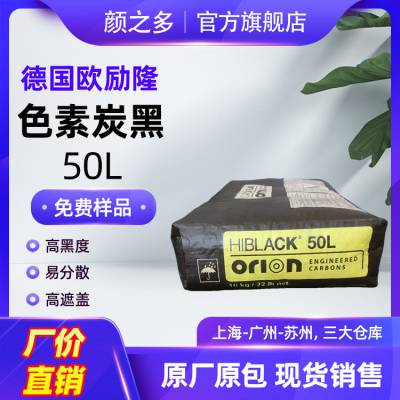 现货供应欧励隆50L炭黑 HIBLACK 50L炭黑 塑料橡胶着色高色素炭黑