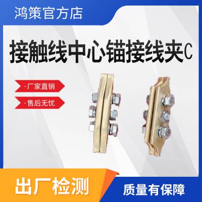 铁路电气化接触线中心锚接线夹 C 减少线路损耗精准定位