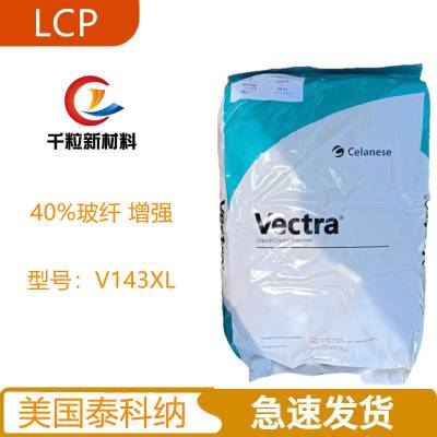LCP美国泰科纳V143XL 40%玻纤 增强 复合成型应用