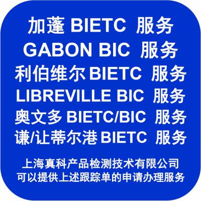 加蓬BIETC NO作用是什么