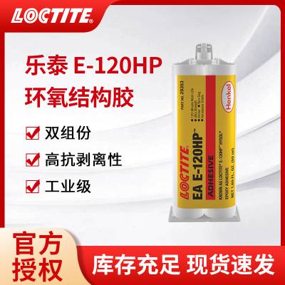 汉高LOCTITE乐泰E-120HP结构胶高粘度环氧树脂ab胶工业胶水