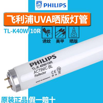 Philips飞利浦TL40W/10R UV胶水固化紫外线晒版机