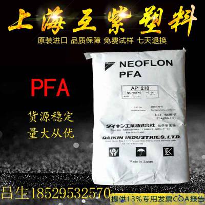 PFA 日本大金NEOFLON AP-230AS 耐高温 耐候 抗静电 透光性好 挤出级pfa