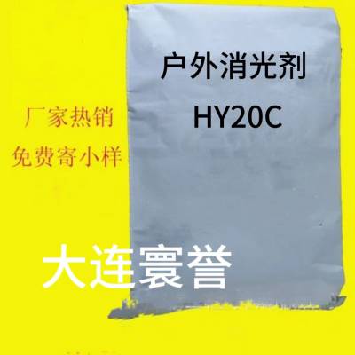 寰誉 户外消光剂HY20C 工业级