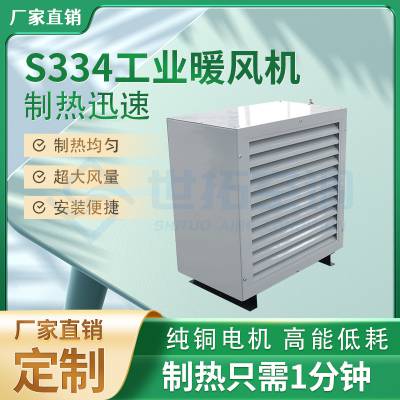 鲁恒世拓 S334型工业暖风机 热水蒸汽电热多种规格 来图定制