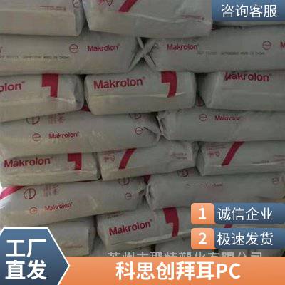 PC Makrolon® 科思创 拜耳 2805 聚碳酸脂 耐高温 通用级 汽车部件 灯具 等