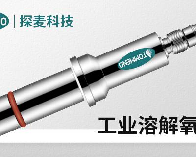 重庆品质荧光法光源DO仪 广州市探麦仪器科技供应