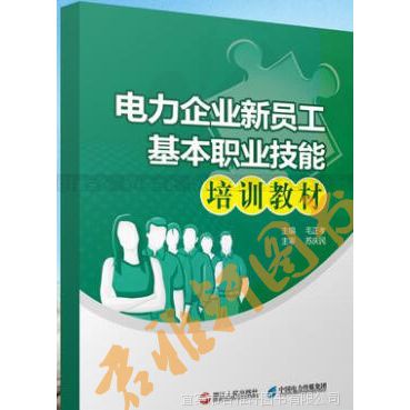 电力企业新员工基本职业技能培训教材