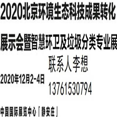 ***届北京智慧环卫及垃圾分类展览会