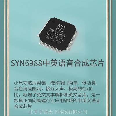 -SYN6988ӢתIC-ɼ滻XFS5152CEоƬ