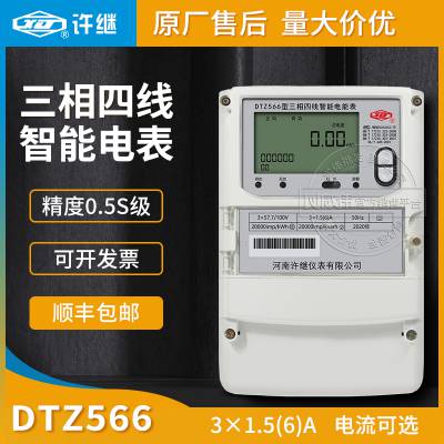 许继DTZ566三相智能电表 3*1.5(6)A 3*220/380V 0.5S级 企业用电表