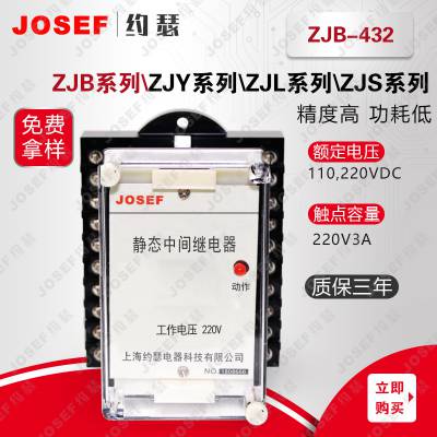 供应 JOSEF约瑟 ZJB-432快速中间继电器 0.2***-2A 工作电压220V 变压器用