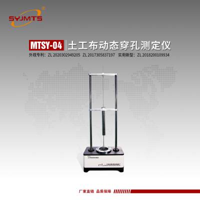 MTSY土工布动态穿孔测定仪 小角量锥质量600±5g 天津美特斯