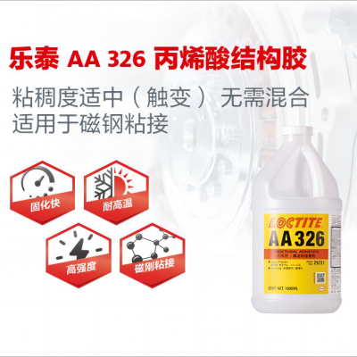 汉高乐泰LOCTITE AA 326结构胶粘合剂 50ml磁钢粘接胶