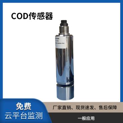 水质COD数字传感器|河道水质监测|RS485输出|高精度可定制