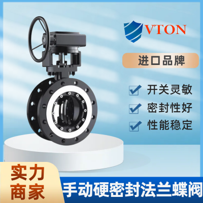 进口手动硬密封法兰蝶阀 流通能力强 美国威盾VTON品牌