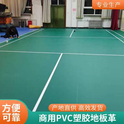 PVC运动地胶 体育馆弹性塑胶地板 羽毛球防滑地板