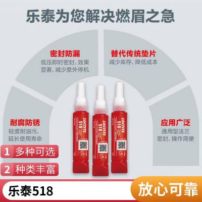 乐泰 Loctite 518 50ml平面密封胶水厌氧胶高强度耐高温VOC替代垫片