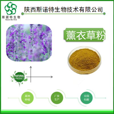 斯诺特生物 棕黄色粉末 水溶性薰衣草提取物 薰衣草粉 包邮发货