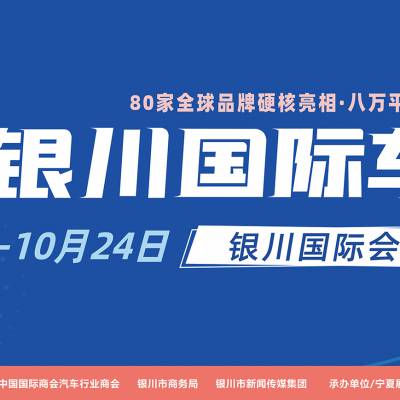 2021（第14届）中国·银川国际汽车博览会