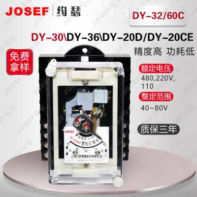 JOSEF约瑟 DY-32/60C电压继电器 板后接线 用于控制各种电动机、电磁阀等设备的启动和停止